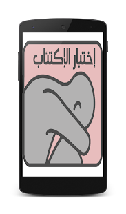 Download إختبار‮ الاكتئاب‮ APK