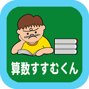 算数すすむくん３　【異分母分数のたし算・ひき算】 1.0