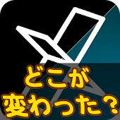 どこが変わった？ 脳トレ、アハ体験ゲーム