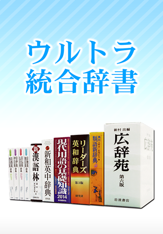 【免費書籍App】月々250円　ウルトラ統合辞書2014-flesh-電子辞書-APP點子