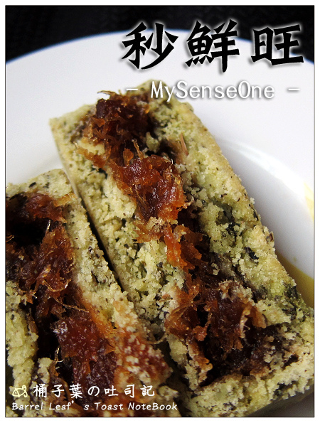秒鮮旺烘焙坊 MySenseOne -- 超低油感的驚豔乾爽餅皮+意外好味的綠茶鳳梨酥