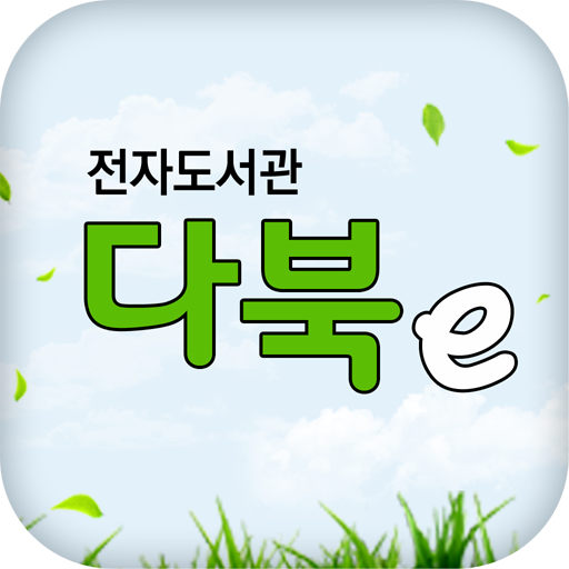 다산서고 전자도서관 다북이 LOGO-APP點子