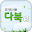 다산서고 전자도서관 다북이 Download on Windows
