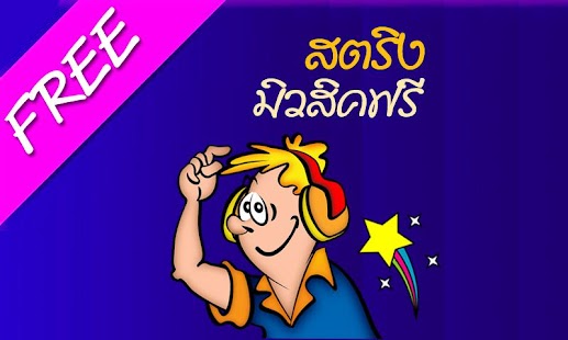 Free ฟังเพลงฟรี สตริง APK for Android