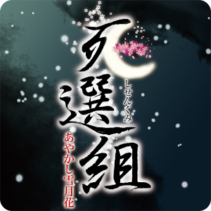 死選組〜あやかし雪月花〜.apk 1.2.2