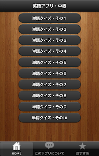 基礎英語・簡単チェック！英単語テストアプリ