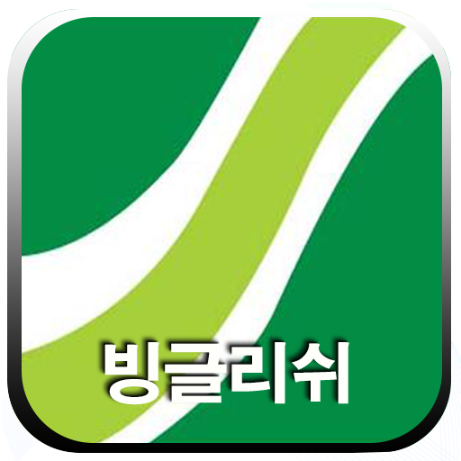 빙글리쉬닷컴 Binglish.com LOGO-APP點子