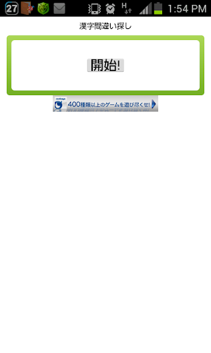 違う漢字探し