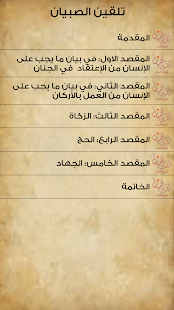 Free Download تلقين الصبيان ما يلزم الإنسان APK