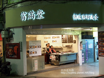 富滿堂豬腳極品