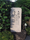 慶安寺 石碑