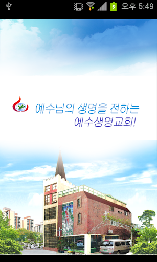 인천예수생명교회