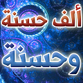 ألف حسنة وحسنة.. فى يوم وليلة Apk