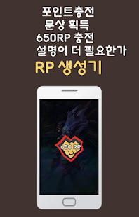 Free Download RP 생성기 - 문상, RP, 롤, 스킨 APK for Android
