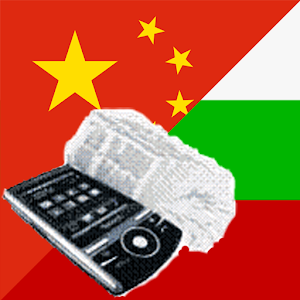 Chinese Bulgarian Dictionary