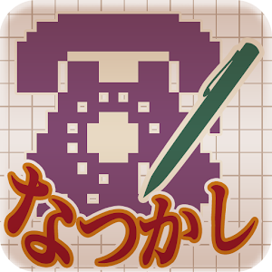 なつかしロジック.apk 1.0.0