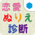 恋愛ぬりえ診断 for GREE logo