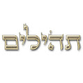 תהילים - קריאה משותפת לתפילתך Apk