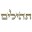תהילים - קריאה משותפת לתפילתך Download on Windows