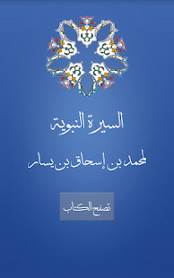السيرة النبوية لمحمد بن يسار - náhled