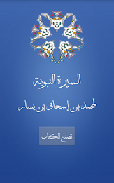 السيرة النبوية لمحمد بن يسار poster 1