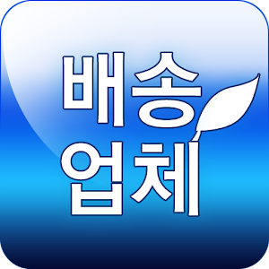 경기친환경_배송업체_ics2.apk 3