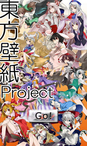 東方無料壁紙アプリ～東方壁紙Project