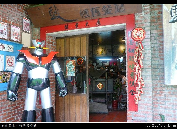 宜蘭羅東。古早味之駿懷舊餐廳