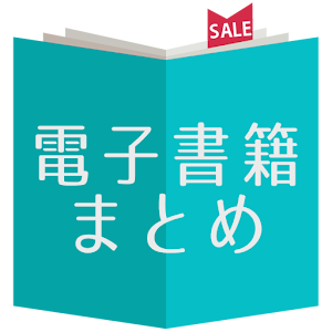 電子書籍セールまとめ[kindle,kobo,その他対応].apk 1.0.4