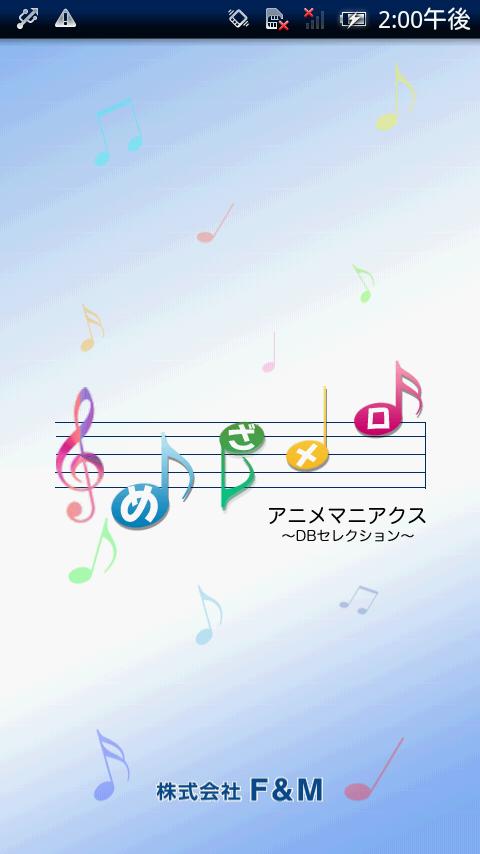 Android application めざメロ　アニメマニアクス　～DBセレクション～ screenshort