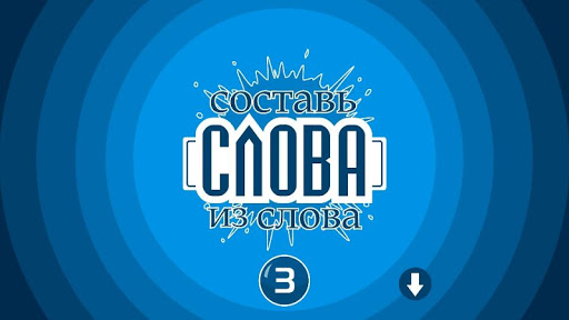 Составь слова из слова 3