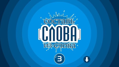 Android application Составь слова из слова 3 screenshort