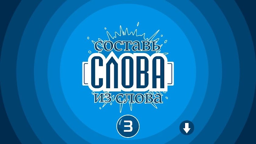 Составь слова из слова 3 Screen 1