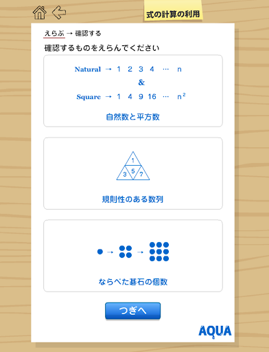 式の計算の利用 さわってうごく数学「AQUAアクア」