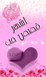 Free اشهر قصص الحب فى العالم APK for Android