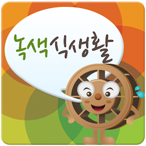 녹색식생활 1.0