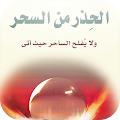 الحذر من السحر Apk