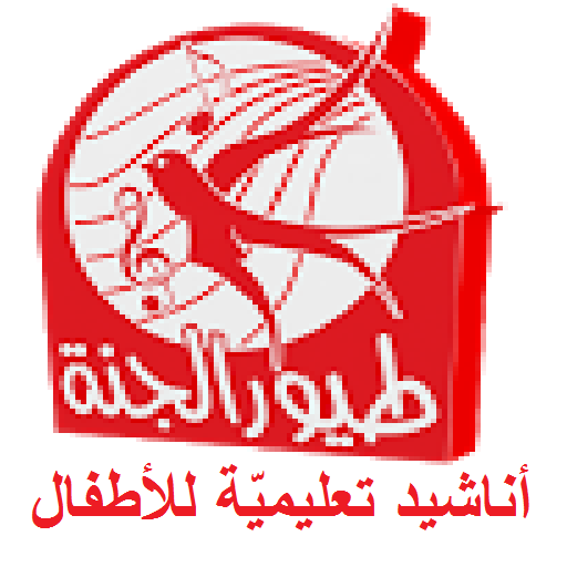 طيور الجنّة | Toyor al Janna 新聞 App LOGO-APP開箱王