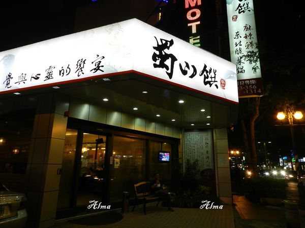 【桃園-蜀山饌】在地老牌麻辣鮮鍋‧小菜比食材更吸引我