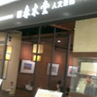 春水堂人文茶館(站前店)