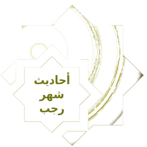 أحاديث شهر رجب 1.00