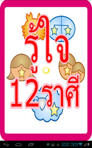 ดูดวง รู้ใจ 12 ราศี