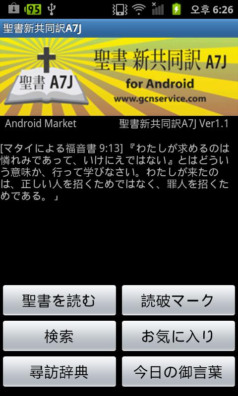 Android application 聖書新共同訳A7J screenshort