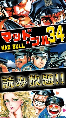 [全巻無料]マッドブル34【漫王シリーズ】のおすすめ画像4