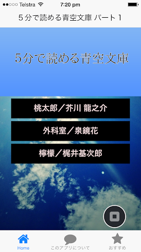 5分で読める青空文庫 パート１