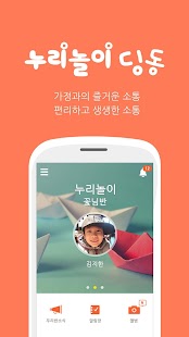 Lastest 누리놀이딩동 : 유치원,어린이집, 알림장 APK