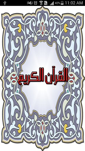 القرآن الكريم - فارس عباد