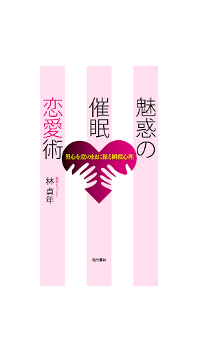 魅惑の催眠恋愛術 電子書籍アプリ版