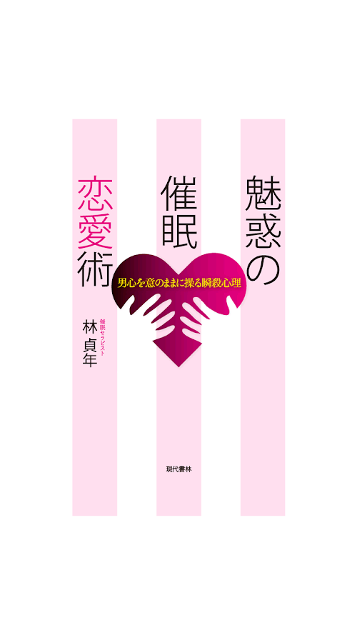 Android application 魅惑の催眠恋愛術　電子書籍アプリ版 screenshort