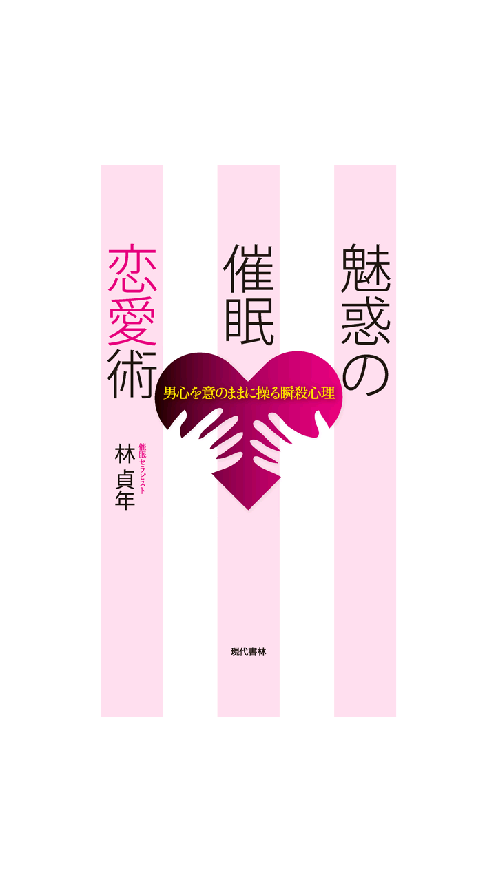 魅惑の催眠恋愛術　電子書籍アプリ版 Screen 1